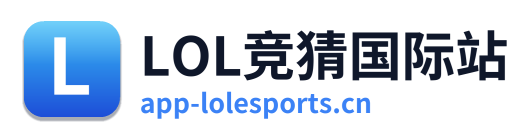 LOL竞猜国际站